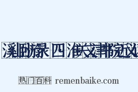 溪山卧游录·四·淮关文津书院近义词是什么意思的图片